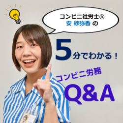 5分でわかる!コンビニ労務Q&A
